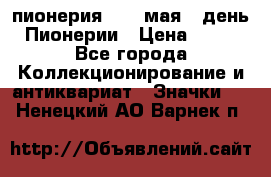 1.1) пионерия : 19 мая - день Пионерии › Цена ­ 49 - Все города Коллекционирование и антиквариат » Значки   . Ненецкий АО,Варнек п.